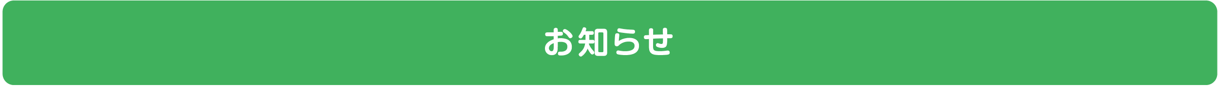 お知らせ